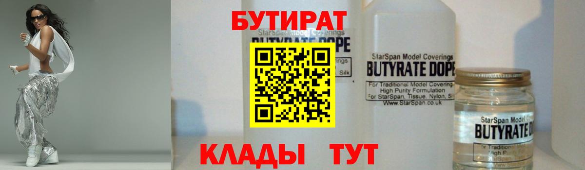 Славянск-на-Кубани  БУТИРАТ бутандиол  Вход с VPN 