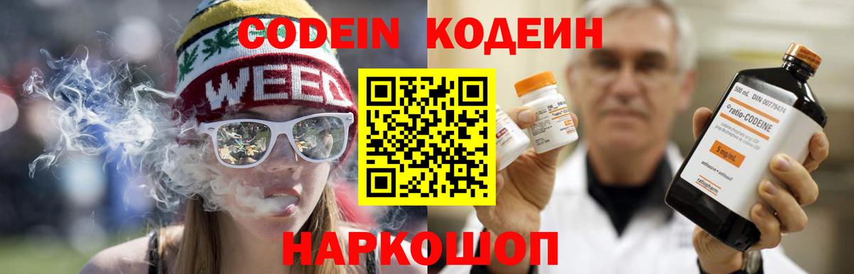 Кодеин Purple Drank  Кодеин напиток Lean (лин)  Вход с VPN  Славянск-на-Кубани 